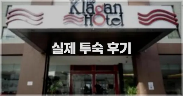 💬 실제 투숙 후기