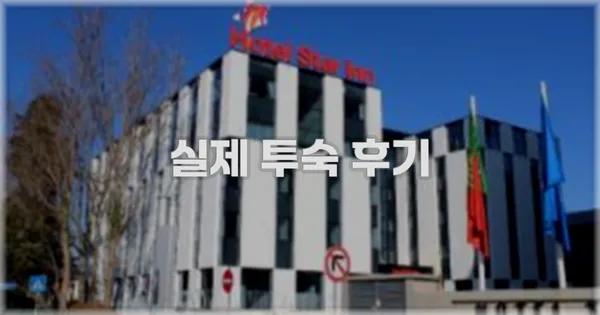 💬 실제 투숙 후기