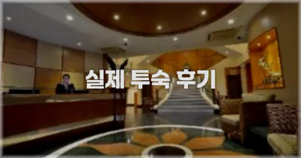 💬 실제 투숙 후기