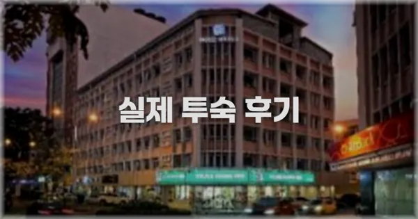 💬 실제 투숙 후기