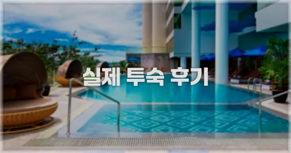 💬 실제 투숙 후기