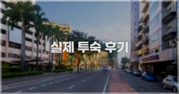 💬 실제 투숙 후기