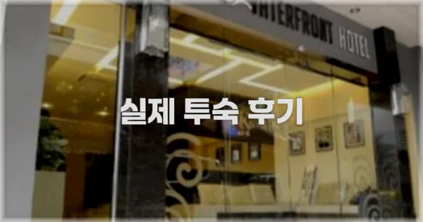 💬 실제 투숙 후기