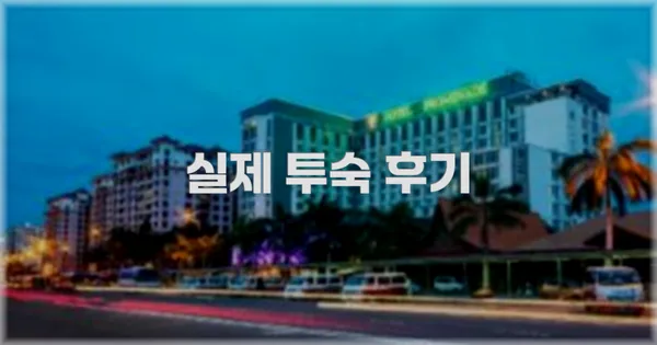 💬 실제 투숙 후기