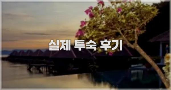 💬 실제 투숙 후기