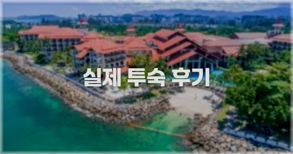 💬 실제 투숙 후기