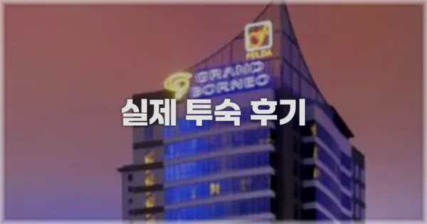 💬 실제 투숙 후기