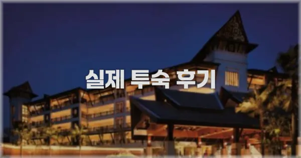 💬 실제 투숙 후기