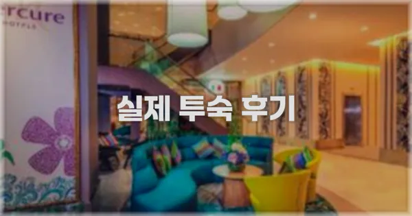 💬 실제 투숙 후기