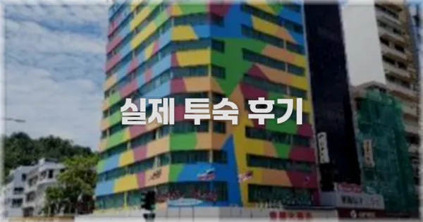 💬 실제 투숙 후기