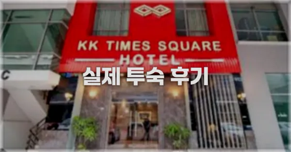 💬 실제 투숙 후기