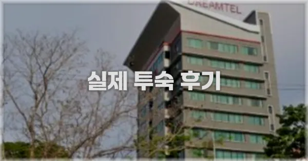 💬 실제 투숙 후기