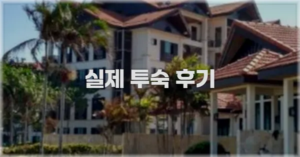 💬 실제 투숙 후기