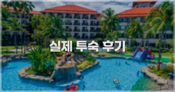 💬 실제 투숙 후기
