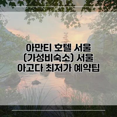 아만티 호텔 서울 (가성비숙소) 서울 아고다 최저가 예약팁