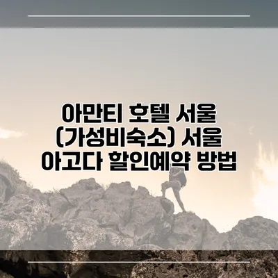 아만티 호텔 서울 (가성비숙소) 서울 아고다 할인예약 방법