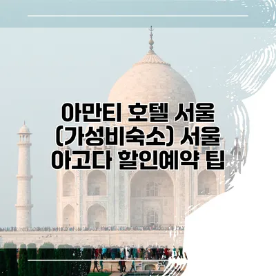 아만티 호텔 서울 (가성비숙소) 서울 아고다 할인예약 팁