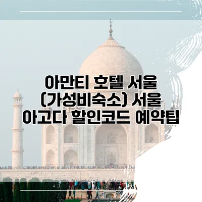 아만티 호텔 서울 (가성비숙소) 서울 아고다 할인코드 예약팁