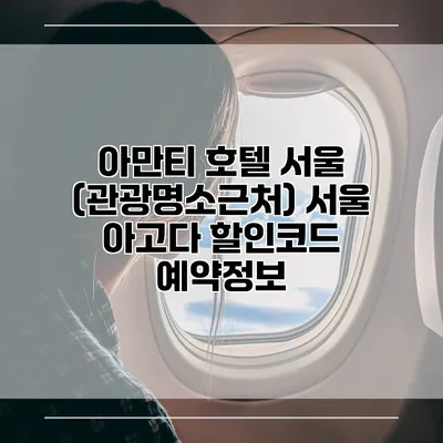 아만티 호텔 서울 (관광명소근처) 서울 아고다 할인코드 예약정보