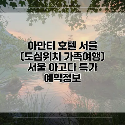 아만티 호텔 서울 (도심위치 가족여행) 서울 아고다 특가 예약정보