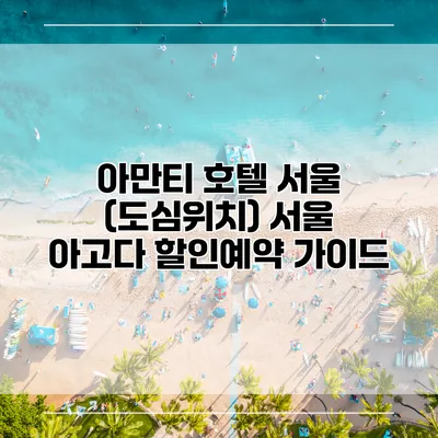 아만티 호텔 서울 (도심위치) 서울 아고다 할인예약 가이드