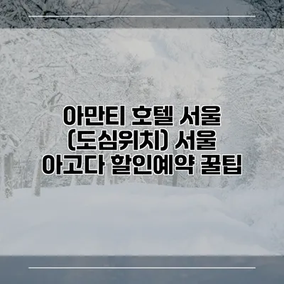 아만티 호텔 서울 (도심위치) 서울 아고다 할인예약 꿀팁