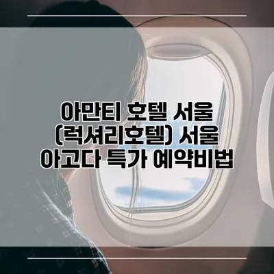 아만티 호텔 서울 (럭셔리호텔) 서울 아고다 특가 예약비법