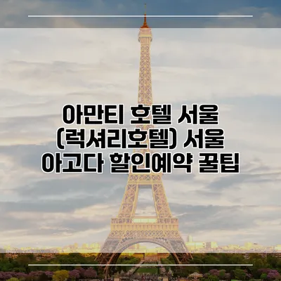 아만티 호텔 서울 (럭셔리호텔) 서울 아고다 할인예약 꿀팁