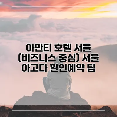 아만티 호텔 서울 (비즈니스 중심) 서울 아고다 할인예약 팁