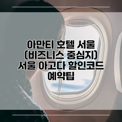 아만티 호텔 서울 (비즈니스 중심지) 서울 아고다 할인코드 예약팁