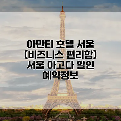 아만티 호텔 서울 (비즈니스 편리함) 서울 아고다 할인 예약정보