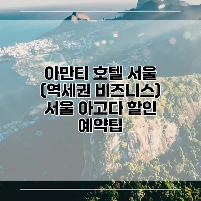 아만티 호텔 서울 (역세권 비즈니스) 서울 아고다 할인 예약팁