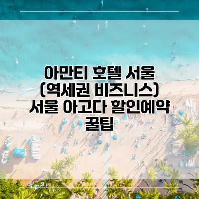 아만티 호텔 서울 (역세권 비즈니스) 서울 아고다 할인예약 꿀팁