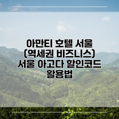 아만티 호텔 서울 (역세권 비즈니스) 서울 아고다 할인코드 활용법
