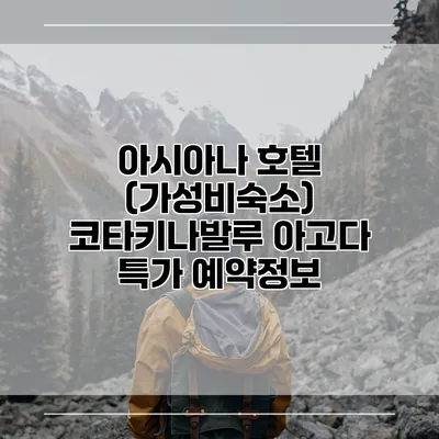 아시아나 호텔 (가성비숙소) 코타키나발루 아고다 특가 예약정보