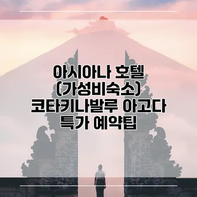 아시아나 호텔 (가성비숙소) 코타키나발루 아고다 특가 예약팁