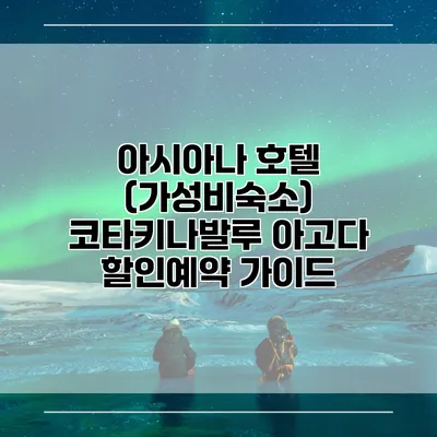 아시아나 호텔 (가성비숙소) 코타키나발루 아고다 할인예약 가이드