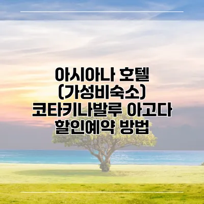 아시아나 호텔 (가성비숙소) 코타키나발루 아고다 할인예약 방법