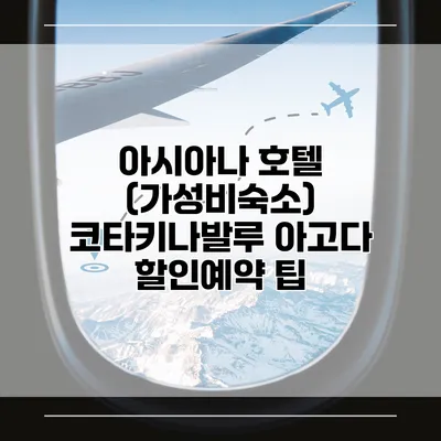 아시아나 호텔 (가성비숙소) 코타키나발루 아고다 할인예약 팁