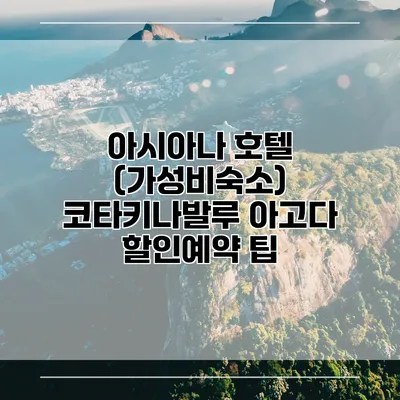 아시아나 호텔 (가성비숙소) 코타키나발루 아고다 할인예약 팁