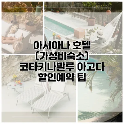 아시아나 호텔 (가성비숙소) 코타키나발루 아고다 할인예약 팁