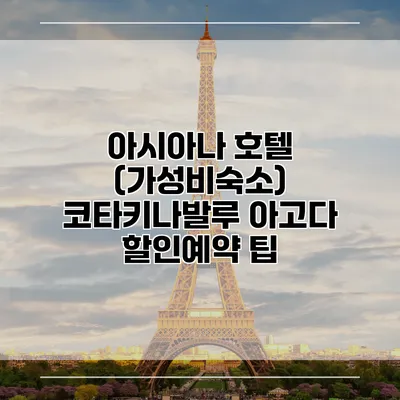 아시아나 호텔 (가성비숙소) 코타키나발루 아고다 할인예약 팁
