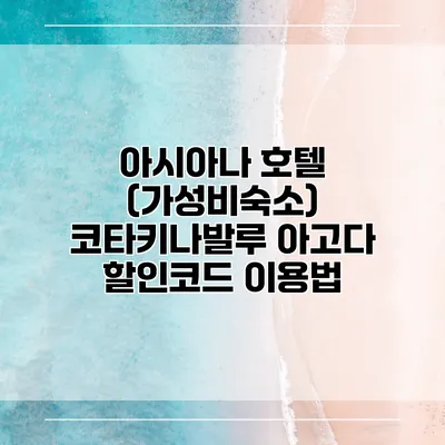 아시아나 호텔 (가성비숙소) 코타키나발루 아고다 할인코드 이용법