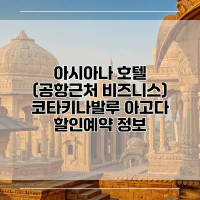 아시아나 호텔 (공항근처 비즈니스) 코타키나발루 아고다 할인예약 정보