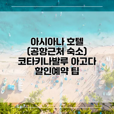 아시아나 호텔 (공항근처 숙소) 코타키나발루 아고다 할인예약 팁