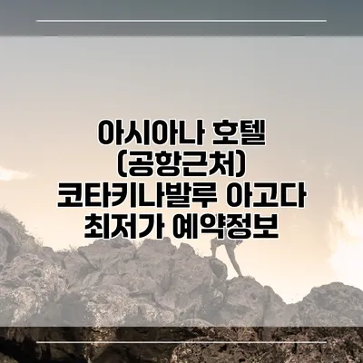 아시아나 호텔 (공항근처) 코타키나발루 아고다 최저가 예약정보