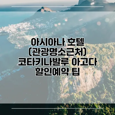 아시아나 호텔 (관광명소근처) 코타키나발루 아고다 할인예약 팁