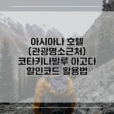 아시아나 호텔 (관광명소근처) 코타키나발루 아고다 할인코드 활용법
