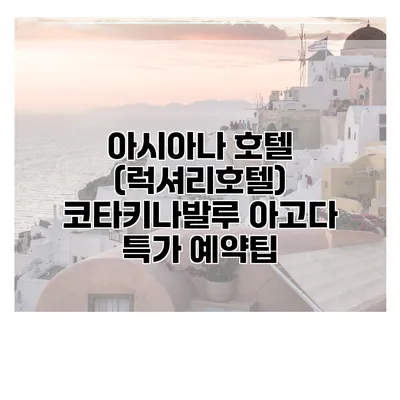 아시아나 호텔 (럭셔리호텔) 코타키나발루 아고다 특가 예약팁