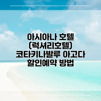 아시아나 호텔 (럭셔리호텔) 코타키나발루 아고다 할인예약 방법